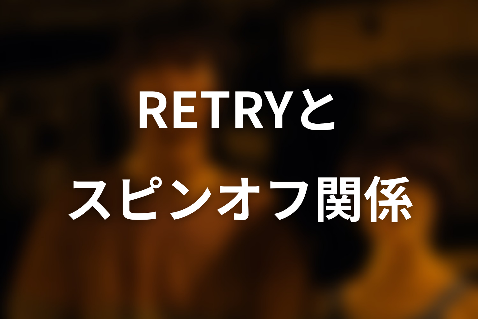 『今際の国のアリス RETRY』とスピンオフは原作本編の続き?