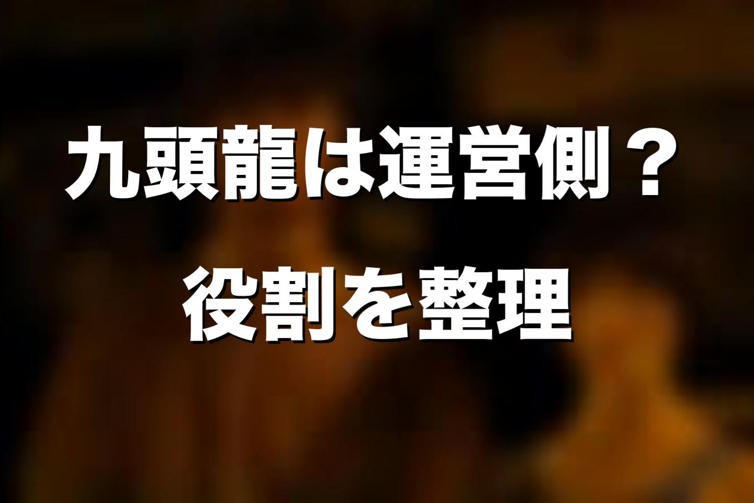九頭龍は運営側なのか？ダイヤのキングの正体