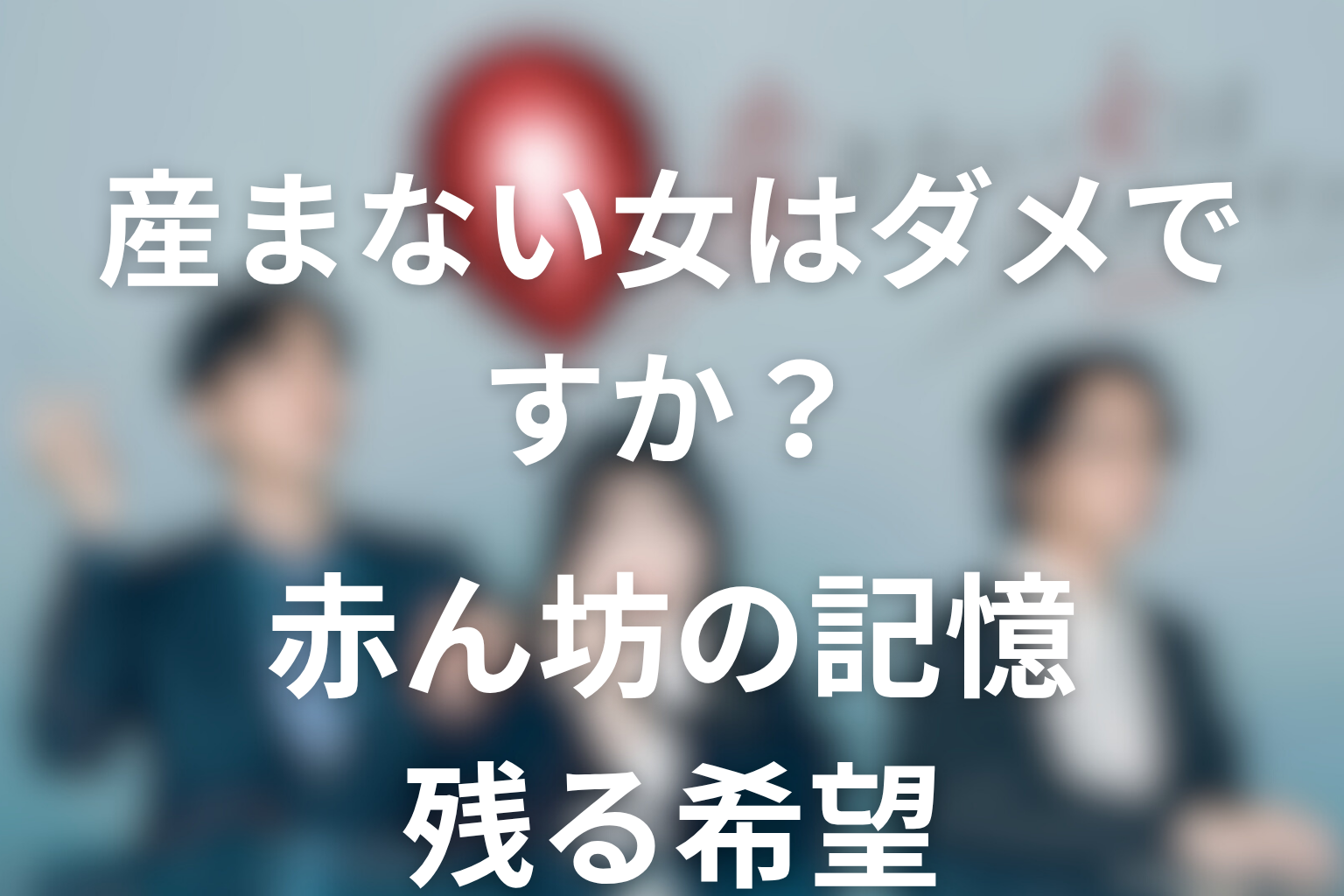 赤ん坊の記憶は何を意味する？喪失のあとに残る希望を考察