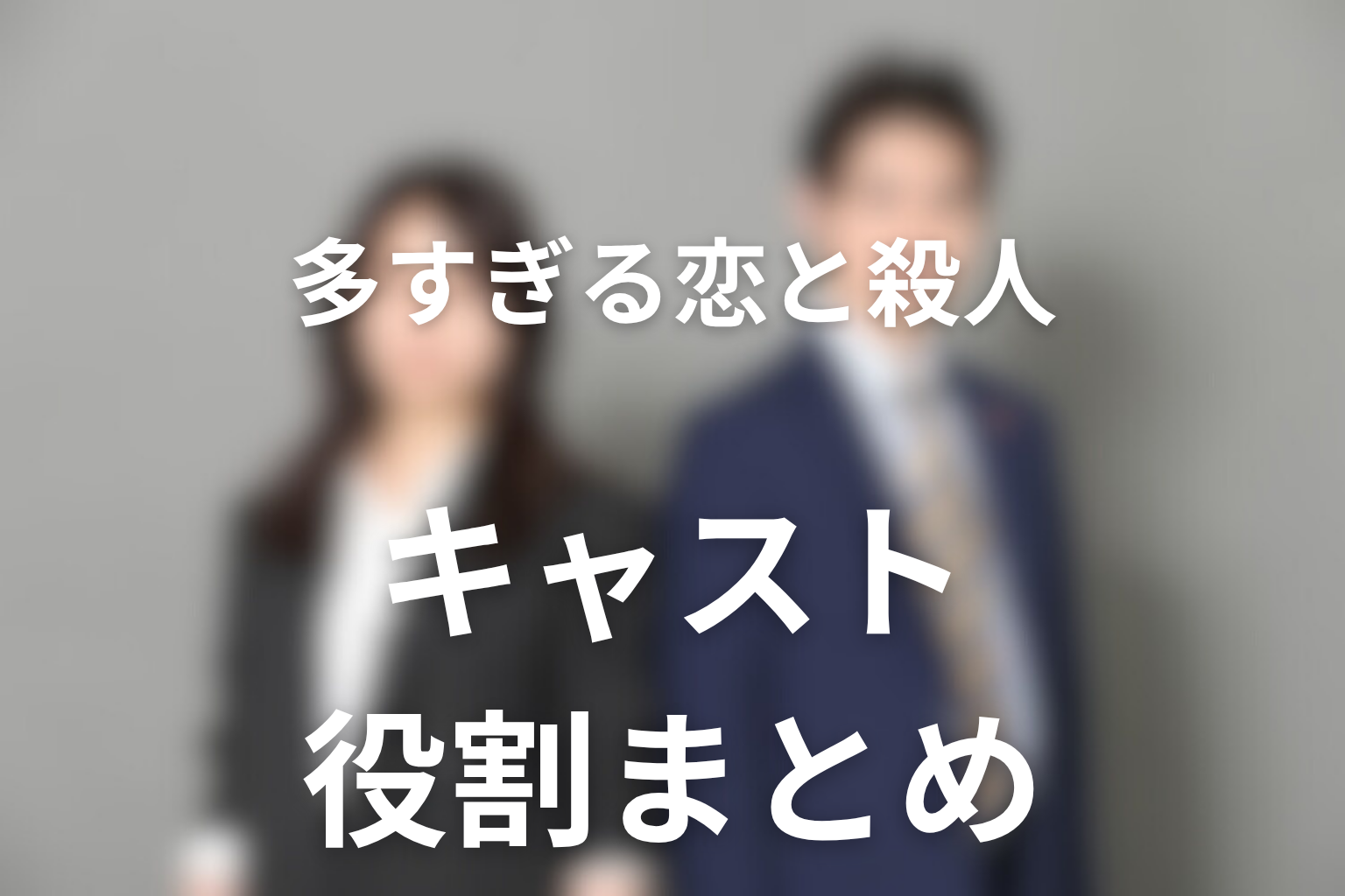 ドラマ「多すぎる恋と殺人」のキャストと役割