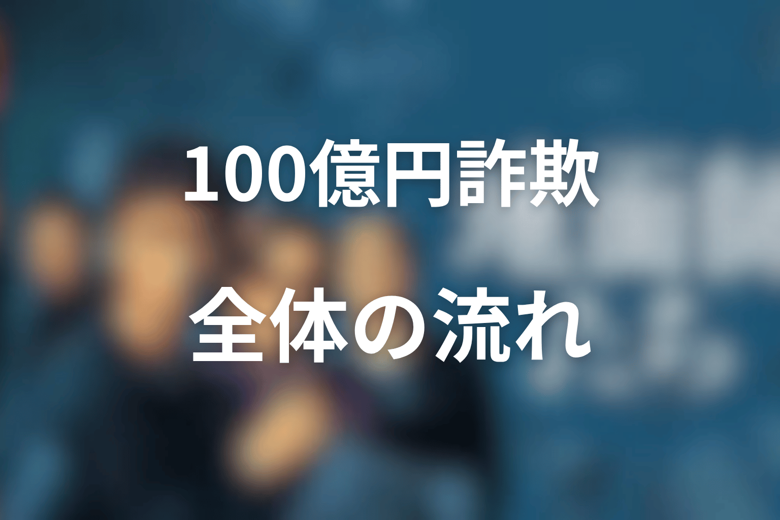 『地面師たち』全話を通してわかる100億円詐欺の流れ