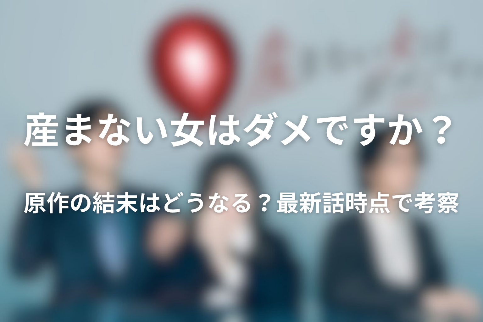 産まない女はダメですか?原作の結末はどうなる?最新話時点で考察