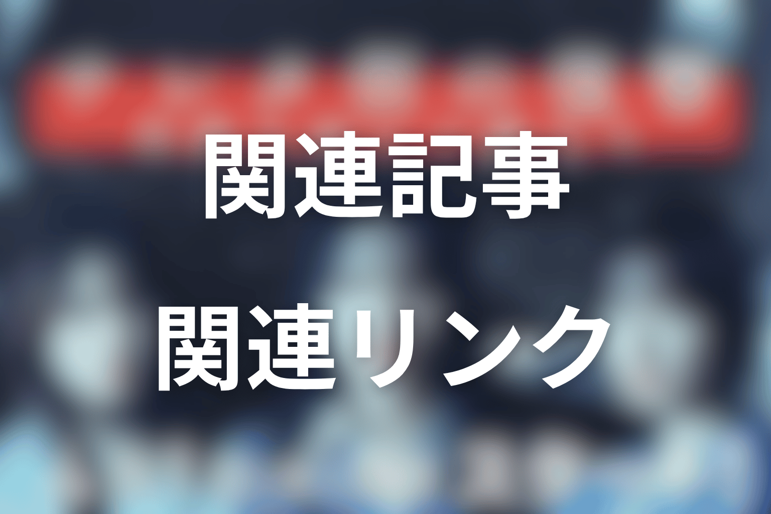関連記事