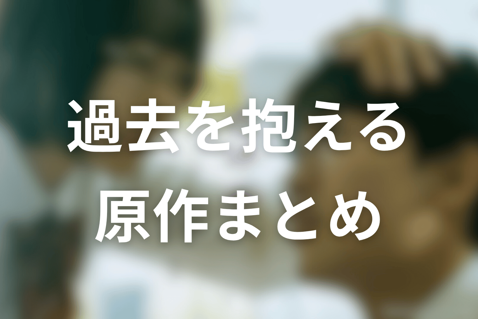 まとめ|惡の華の原作は、過去を消さずに抱えて生きる物語