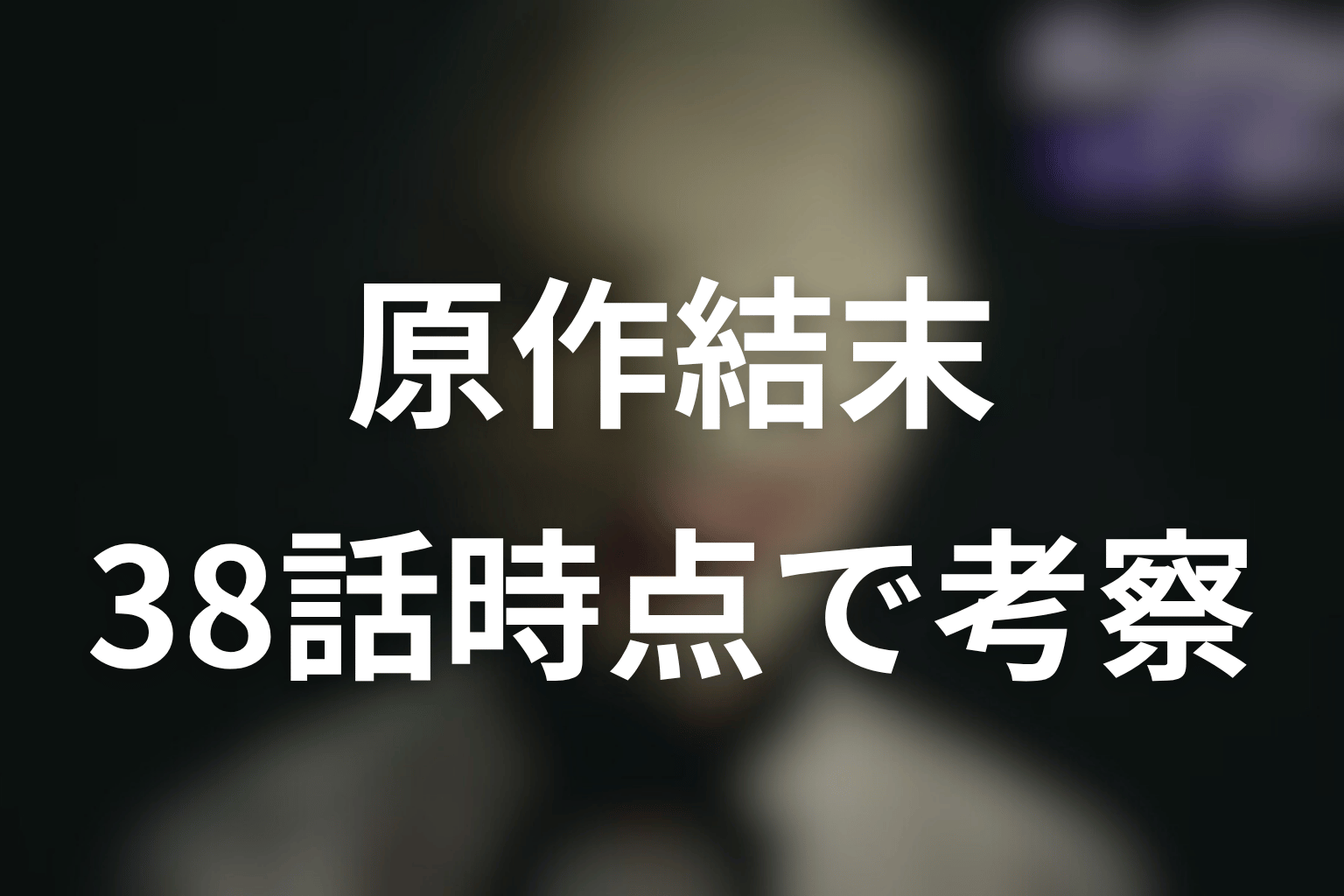 ディープリベンジ原作の結末はどうなる？最新38話時点で考察