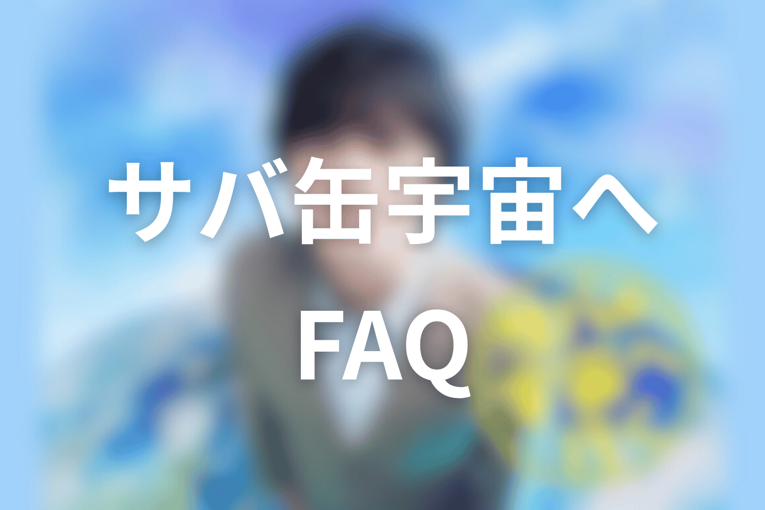 サバ缶、宇宙へ行く原作ネタバレFAQ