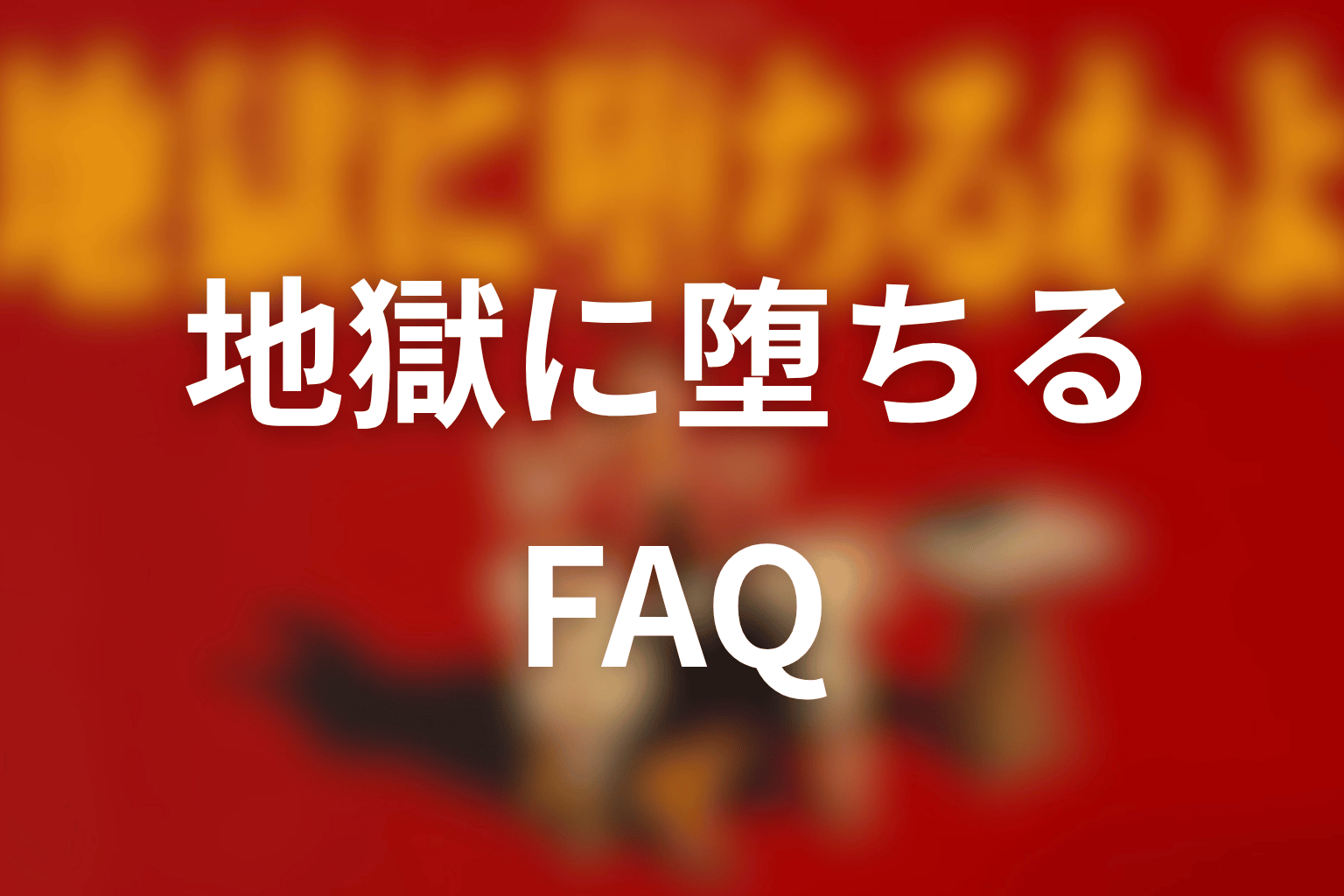 地獄に堕ちるわよ 原作に関するFAQ