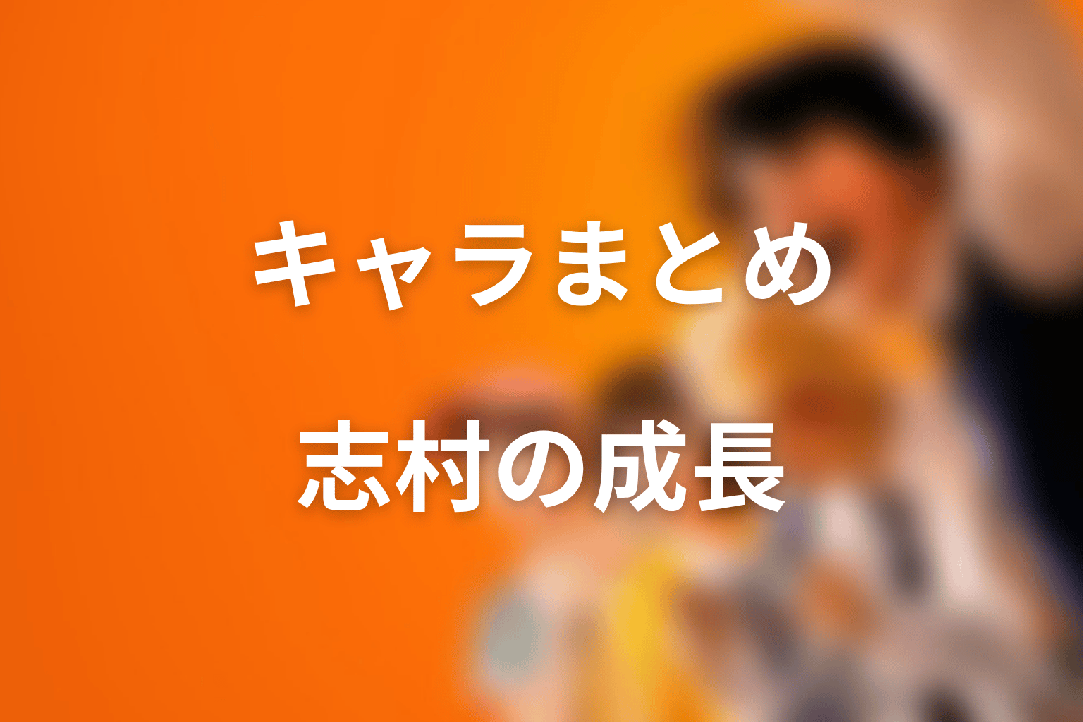 まとめ|喧嘩独学のキャラクターは志村の成長を映す存在