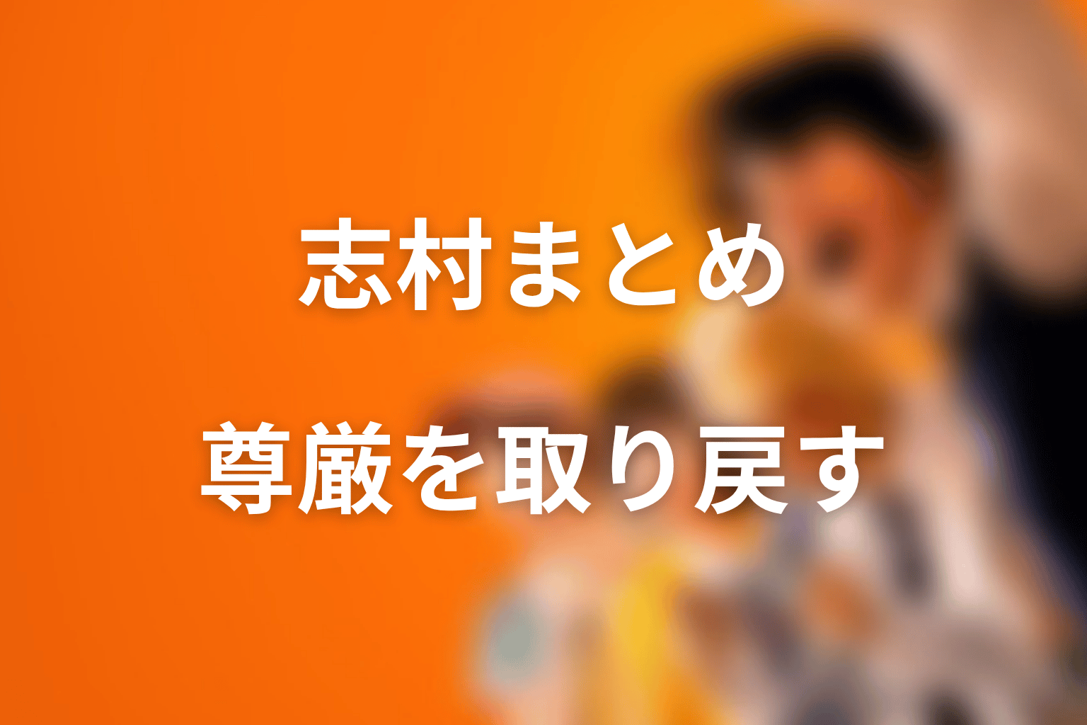 まとめ|志村光太は弱さを抱えたまま尊厳を取り戻す主人公