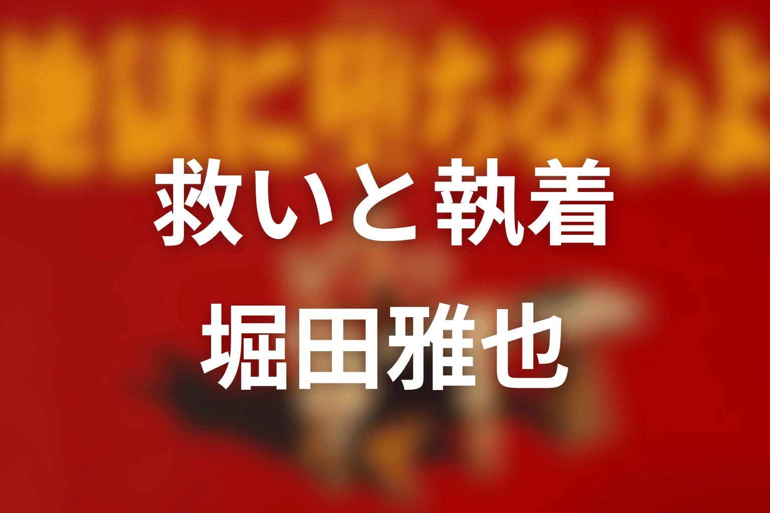 まとめ｜堀田雅也は細木数子の救いと執着を映す男だった