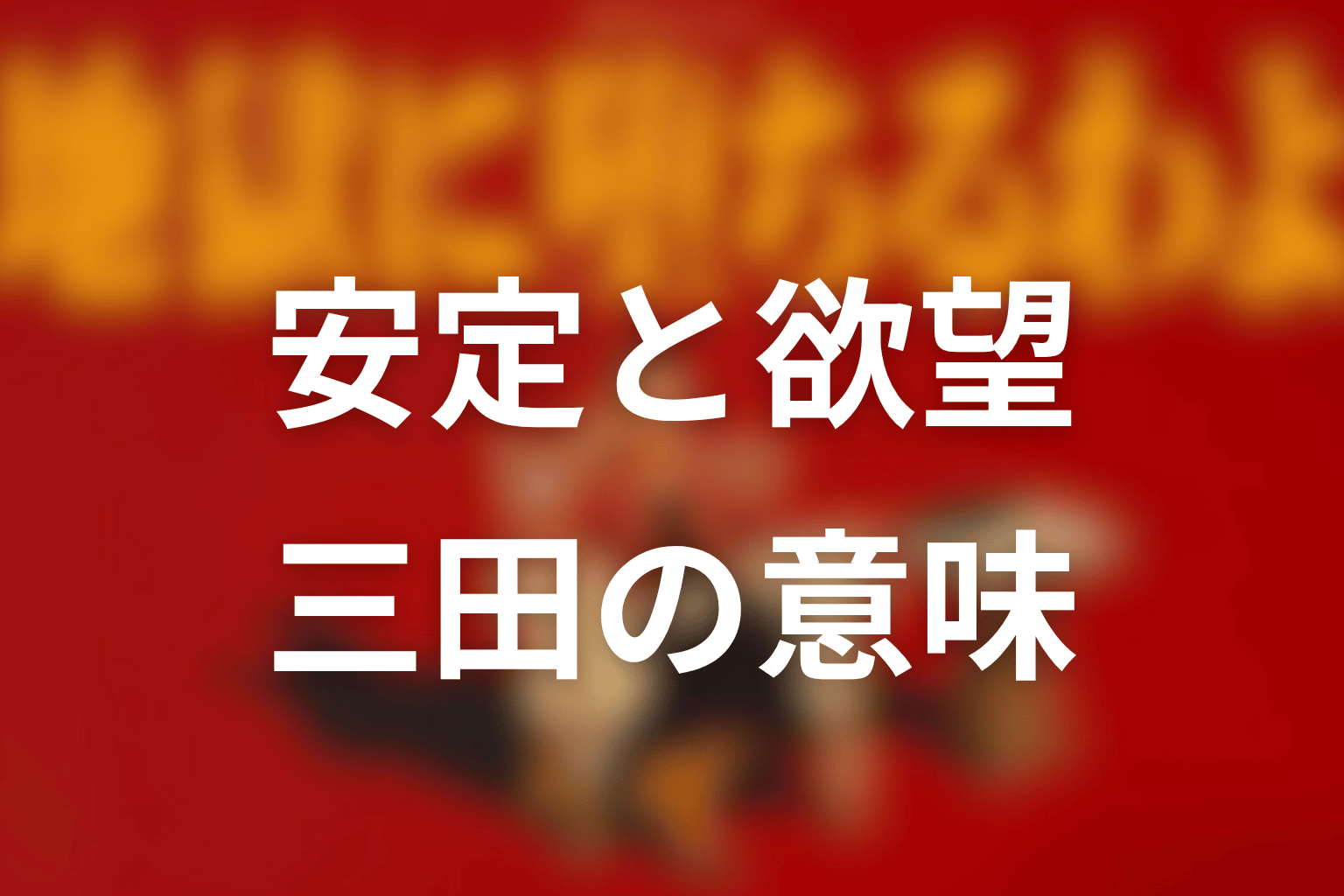 まとめ|三田は細木数子の安定と、そこに留まれなかった欲望を映す人物だった