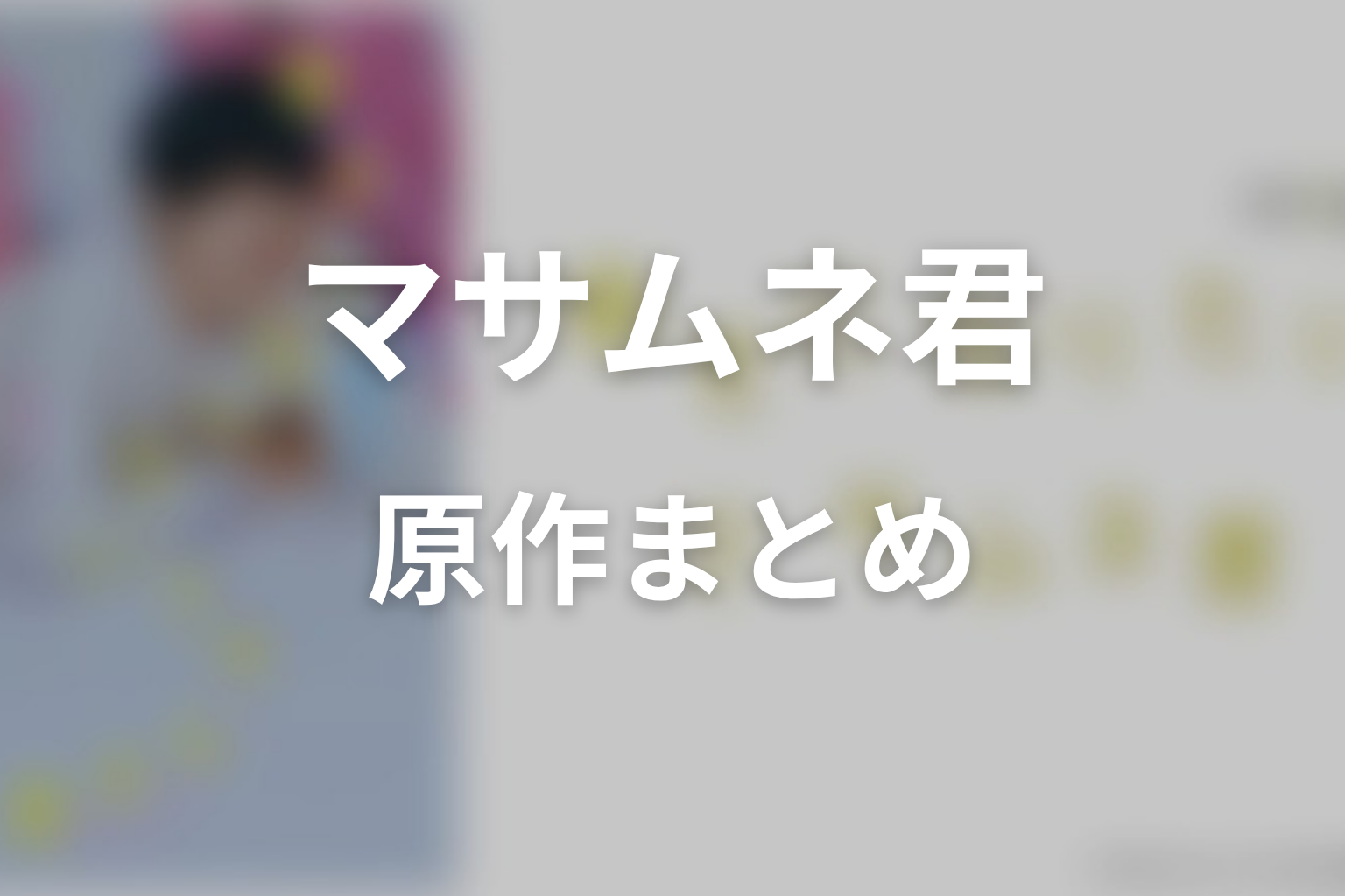 【幸せになりたいマサムネ君】原作ネタバレまとめ