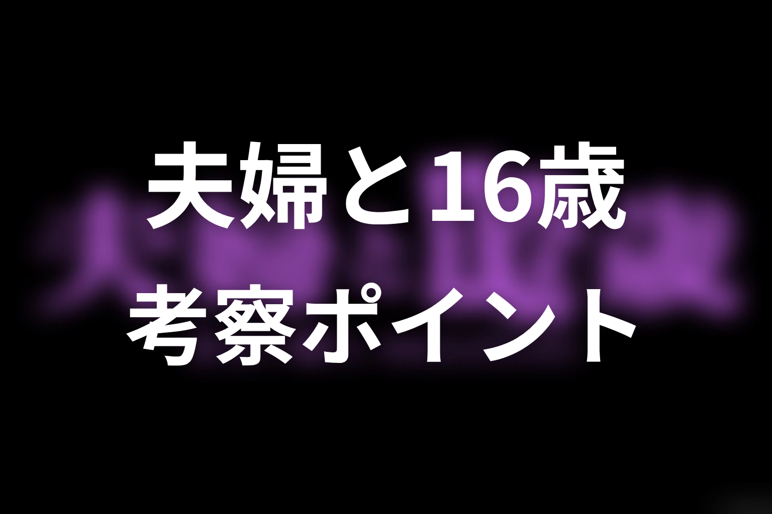 【夫婦と16歳～狂気の隣人～】考察ポイント