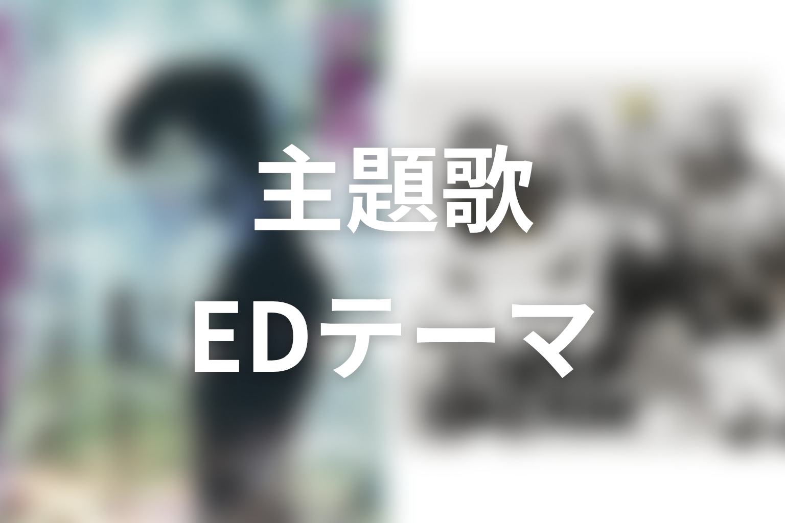 【ストレンジ 伊藤潤二】主題歌・EDテーマと作品テーマを考察