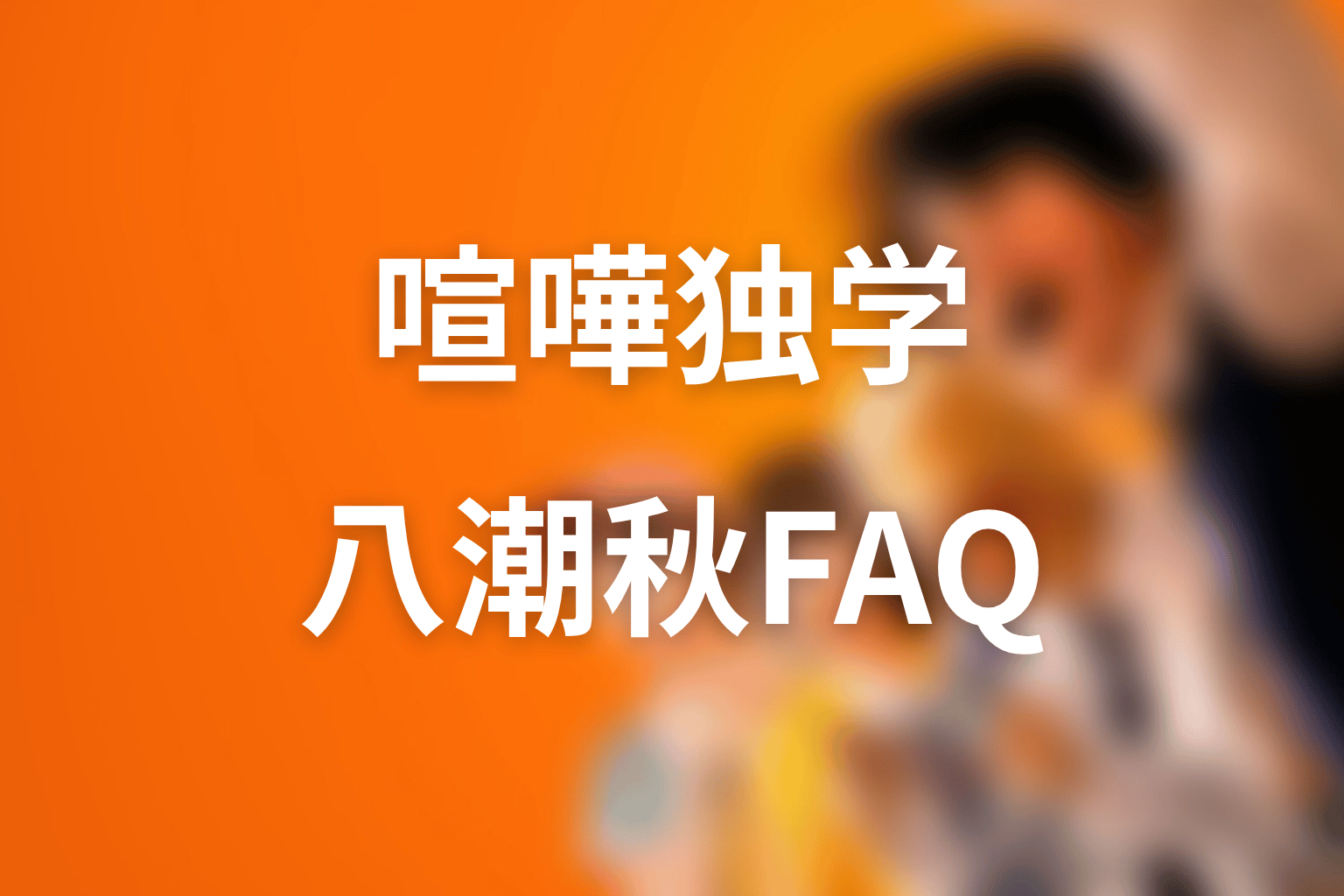 喧嘩独学 八潮秋のFAQ