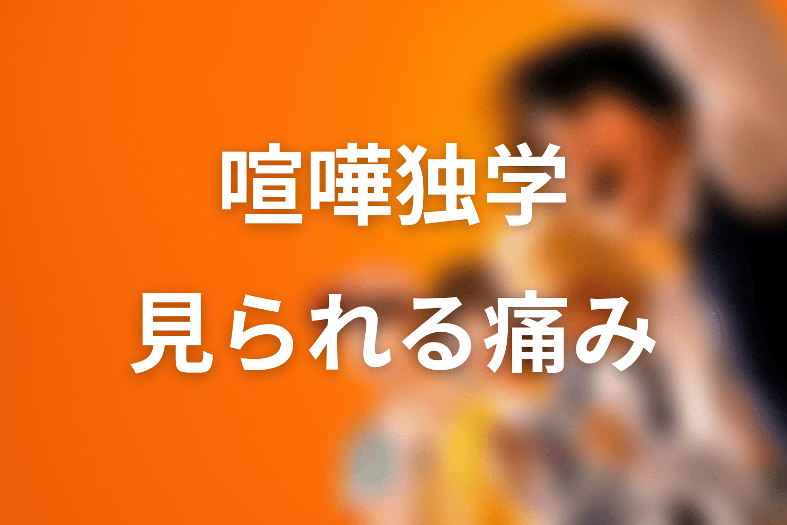ファン・ミンギをどう読むべきか考察|巨体の強さと見られる痛み