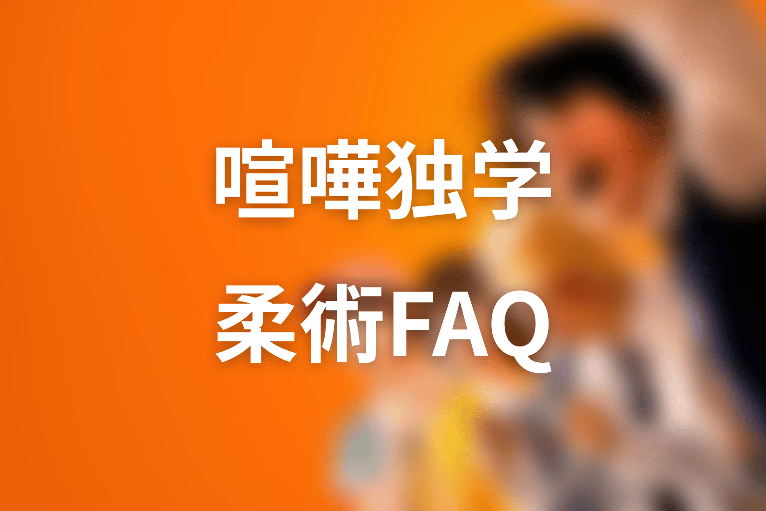 喧嘩独学 ブラジリアン柔術のFAQ