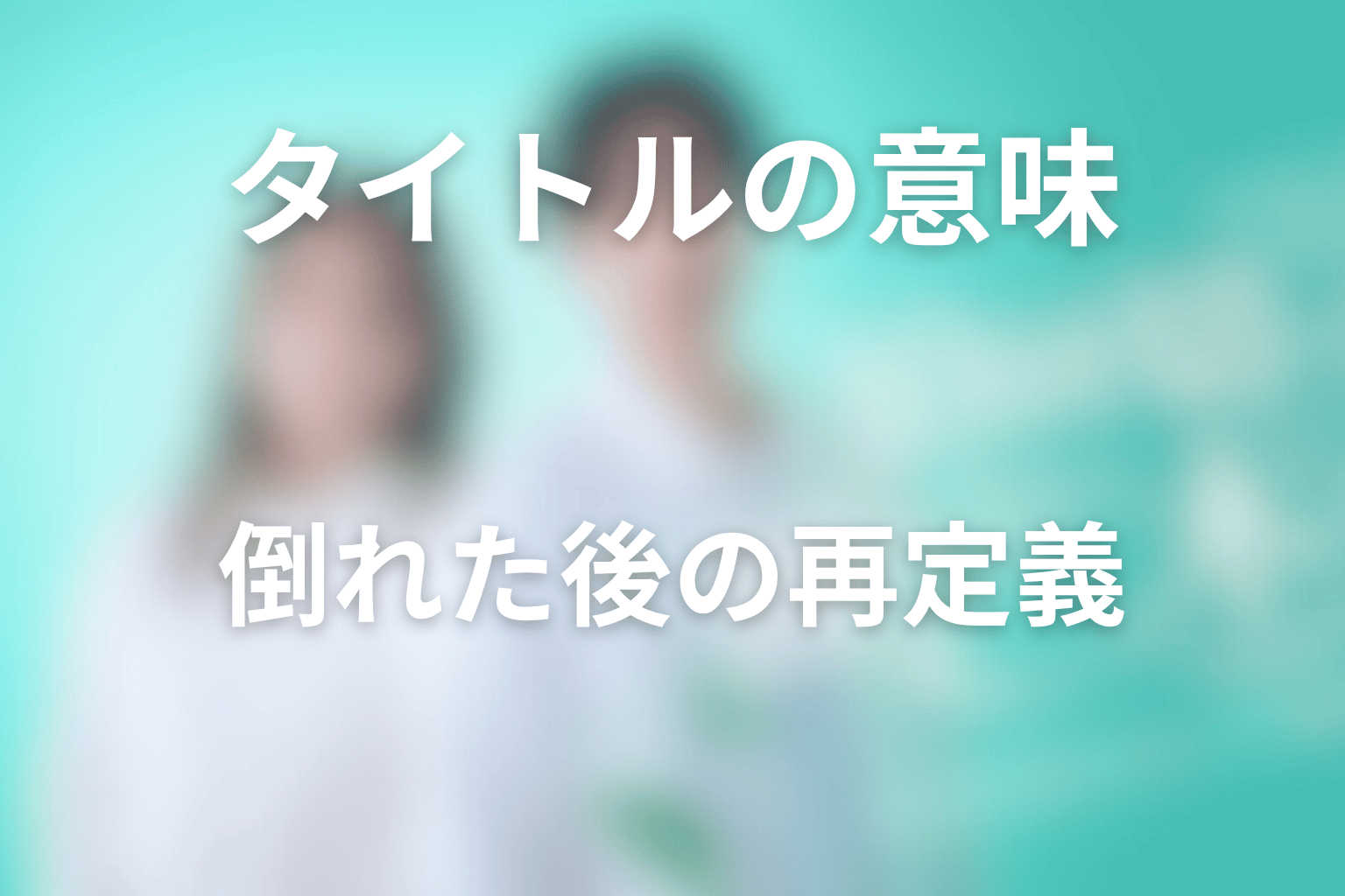 「10回切って倒れない木はない」とは？最終回で再定義されたタイトルの意味