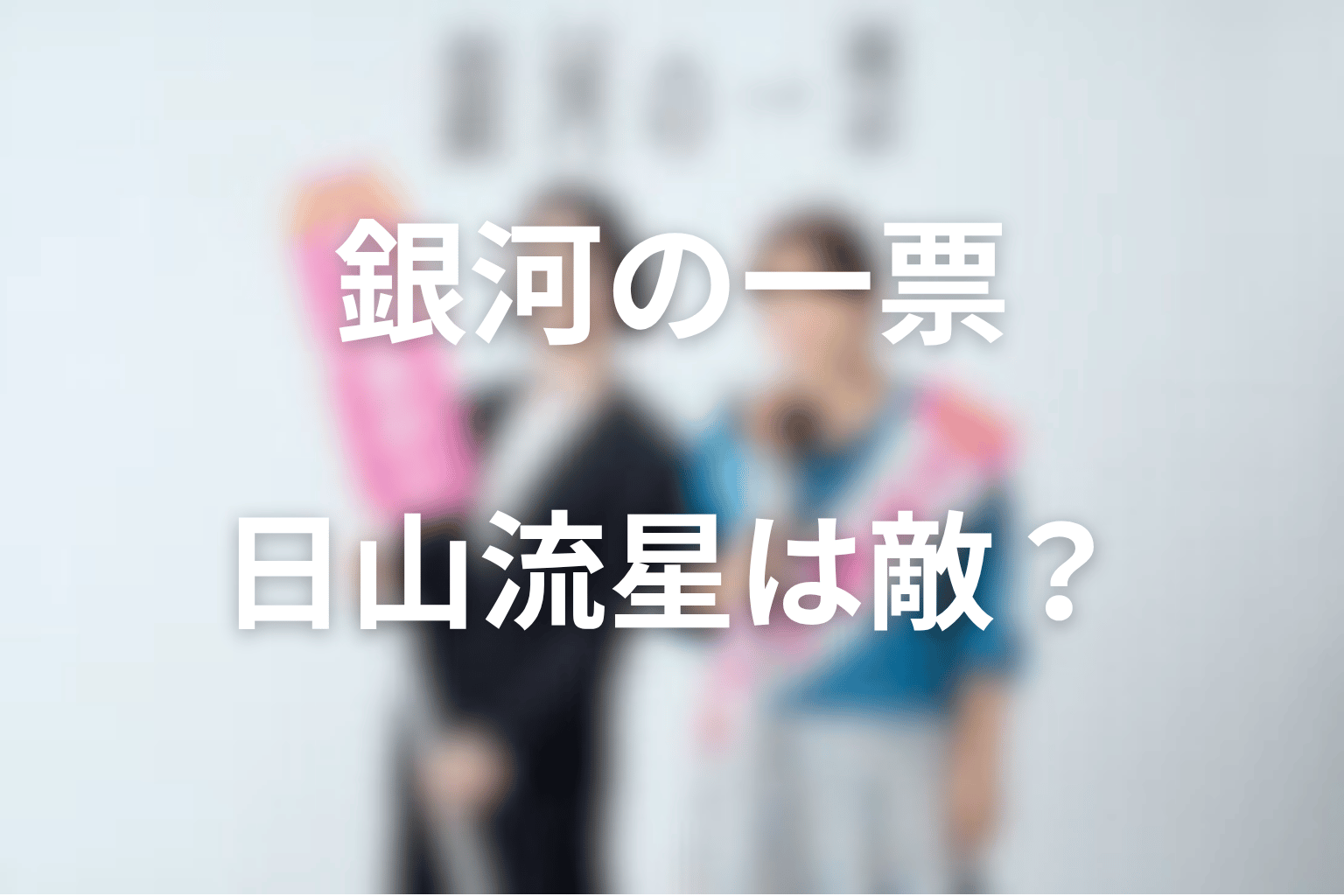 日山流星は敵なのか?茉莉との関係と民政党候補としての役割を考察