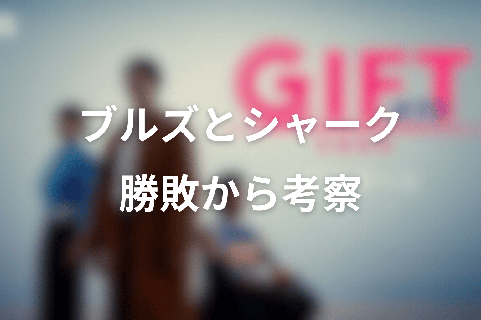 ブレイズブルズとシャークヘッドの違いを比較｜最終回の勝敗から考察