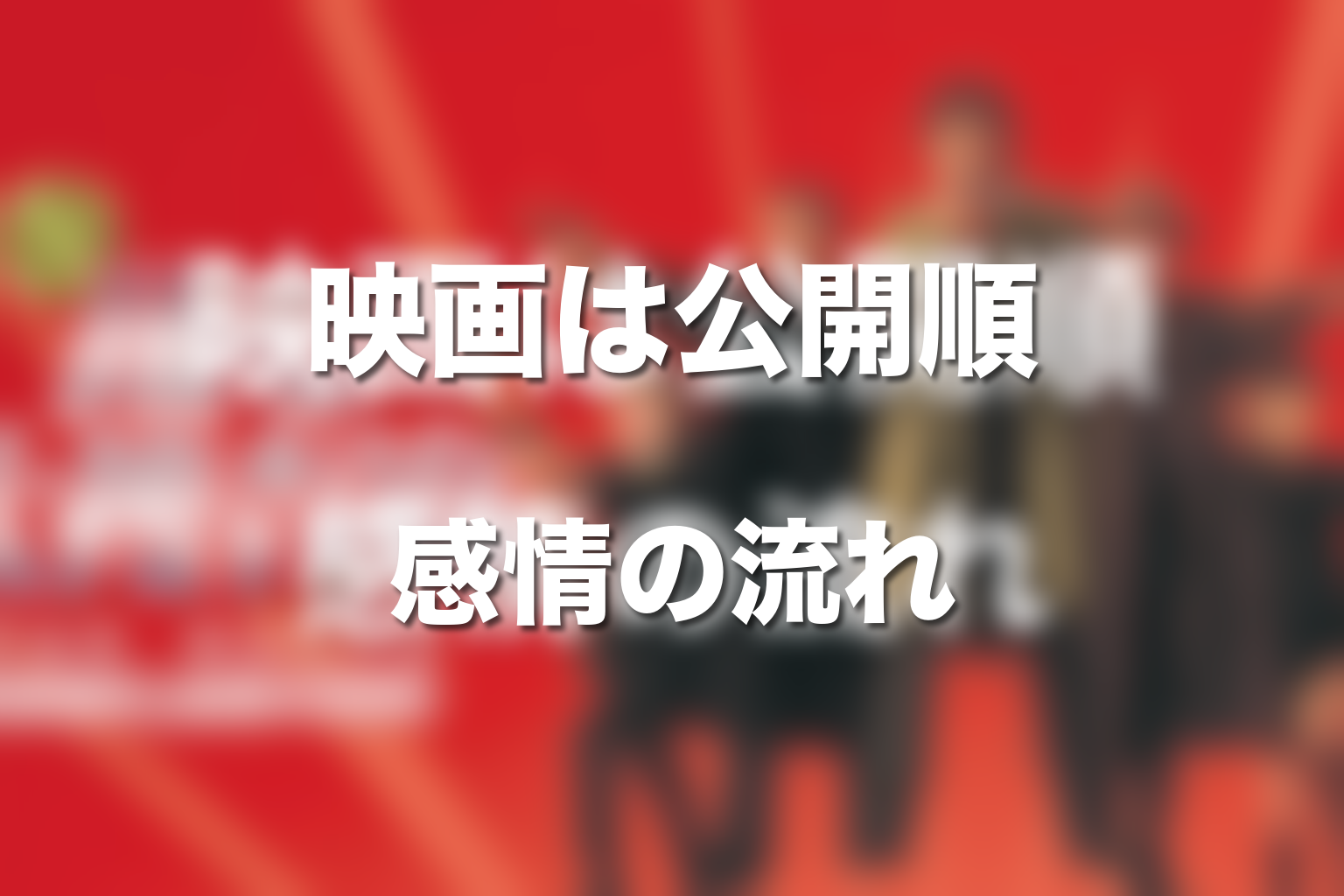 まとめ|踊る大捜査線の映画は公開順で見ると感情の流れが一番わかる