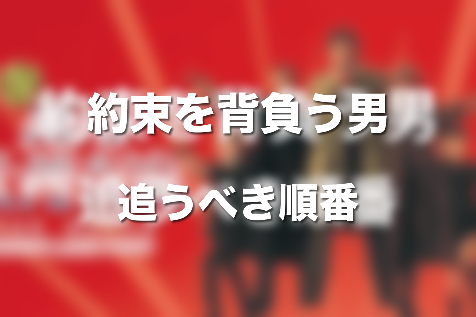 まとめ|室井慎次の順番は“約束を背負った男”を追う順番