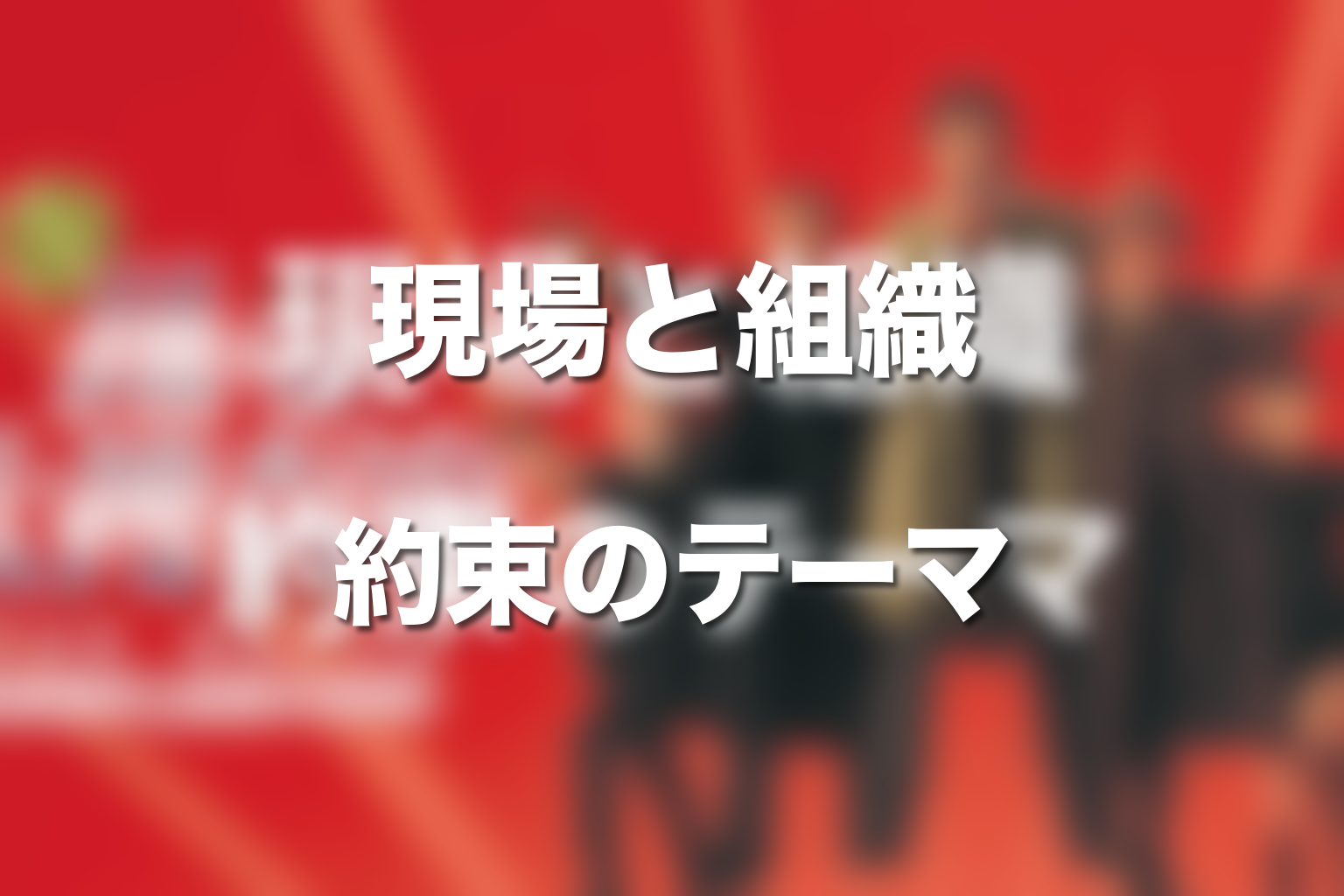 踊る大捜査線シリーズが描いたテーマ|現場と組織の約束