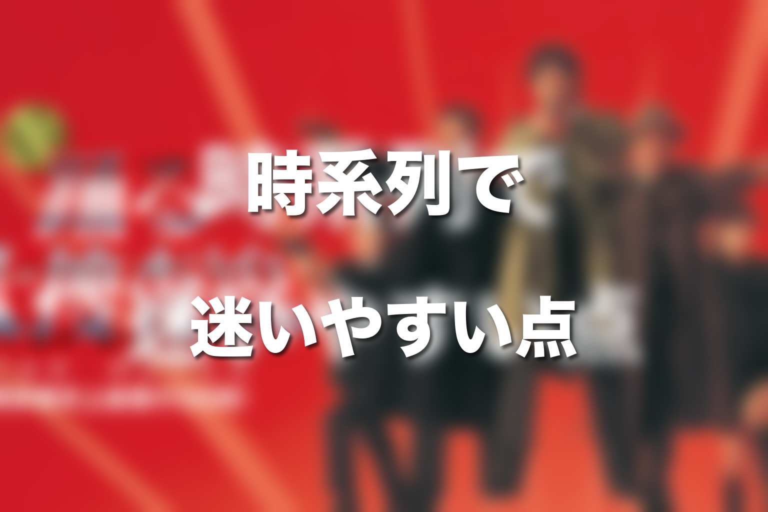 踊る大捜査線の時系列で迷いやすいポイント