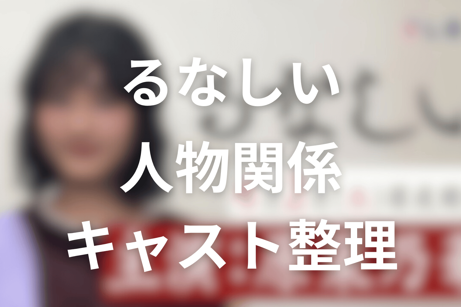 ドラマ「るなしい」の人物関係とキャスト