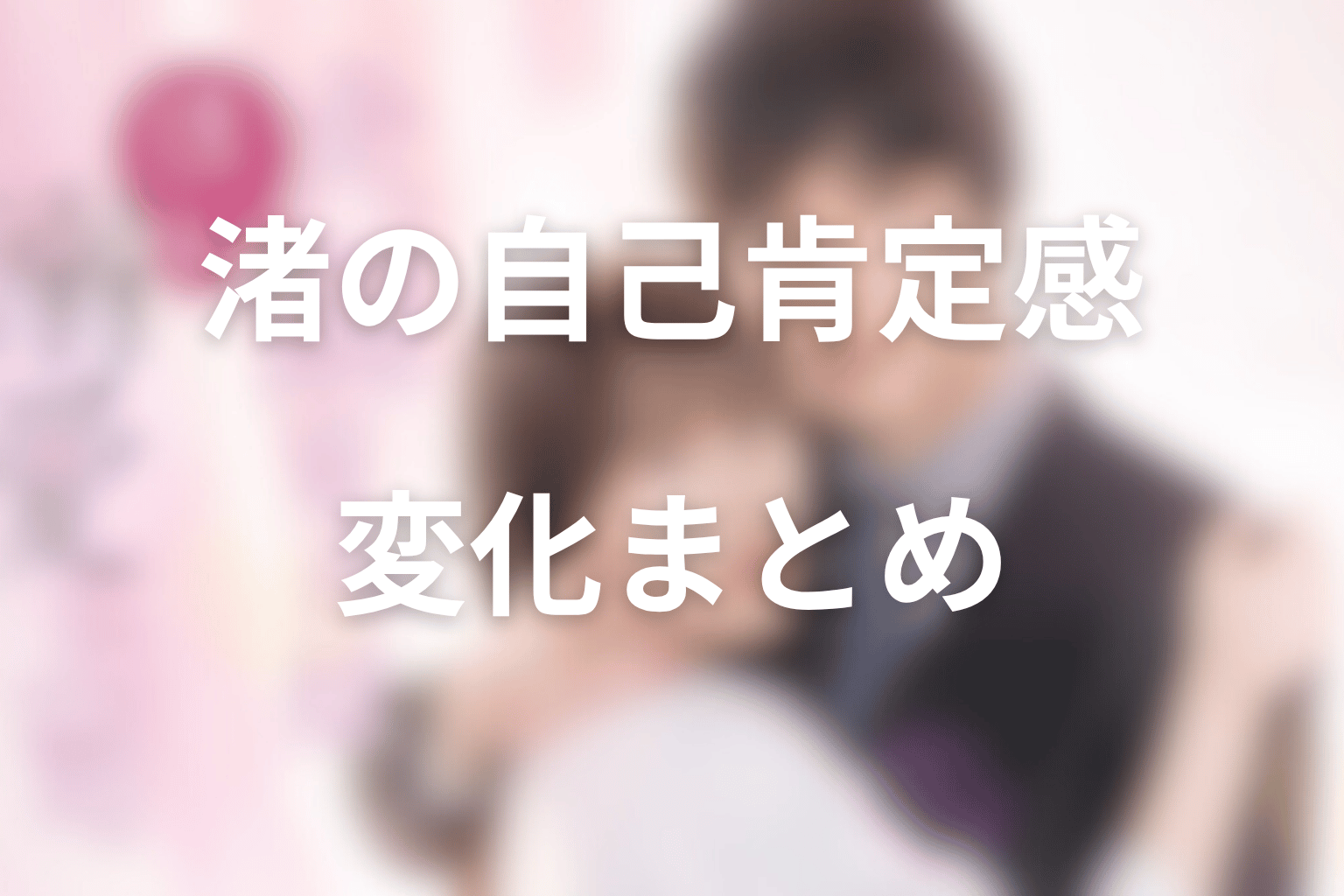 渚の自己肯定感の変化まとめ