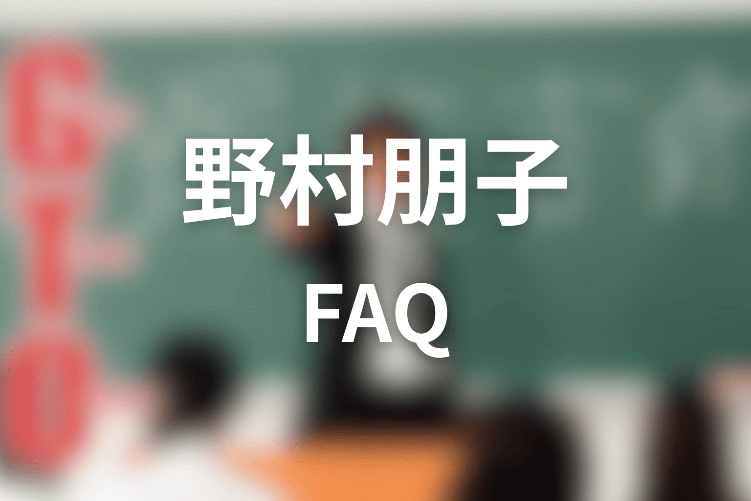 GTO野村朋子ネタバレのFAQ