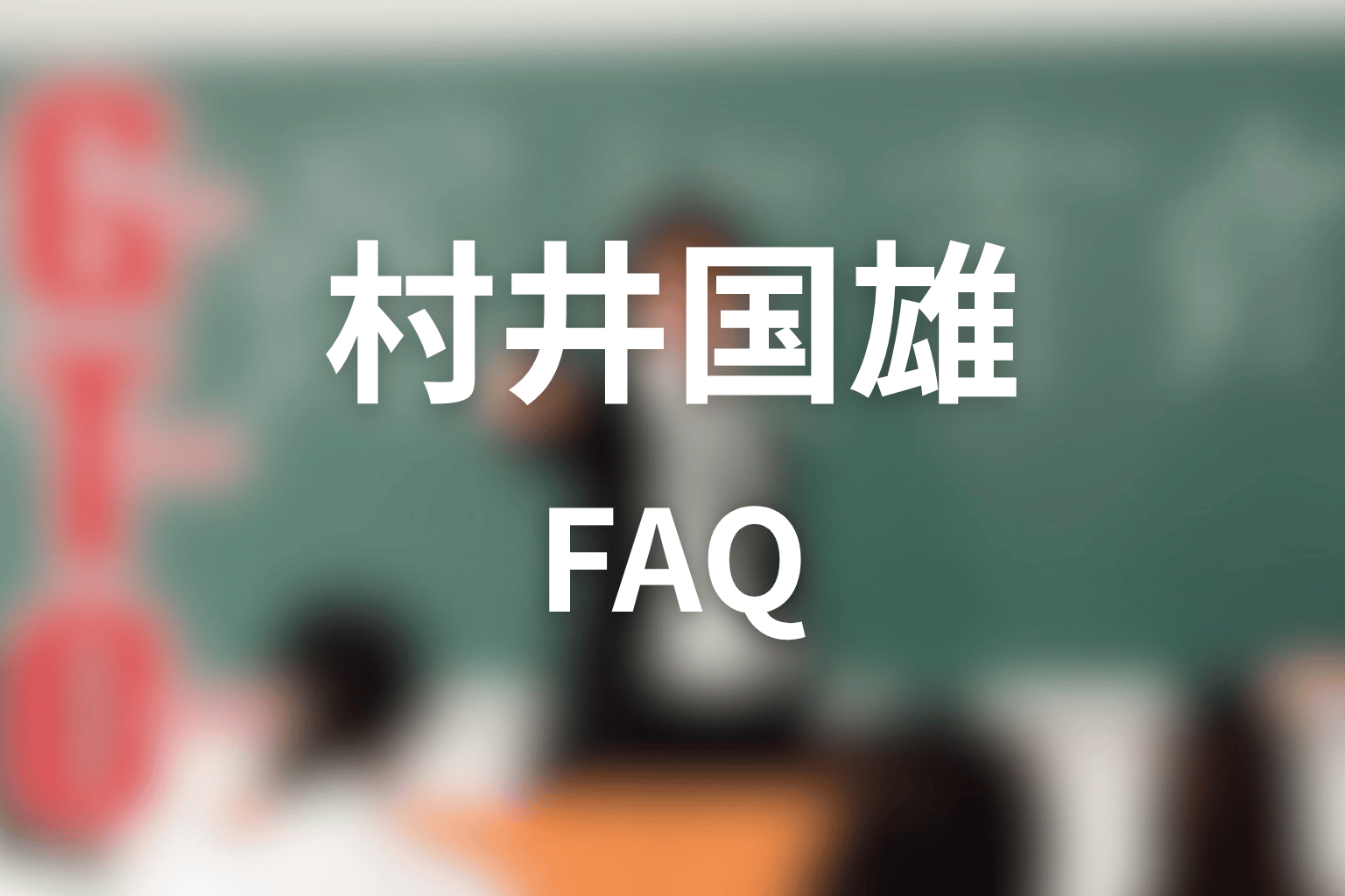 GTO村井国雄ネタバレのFAQ