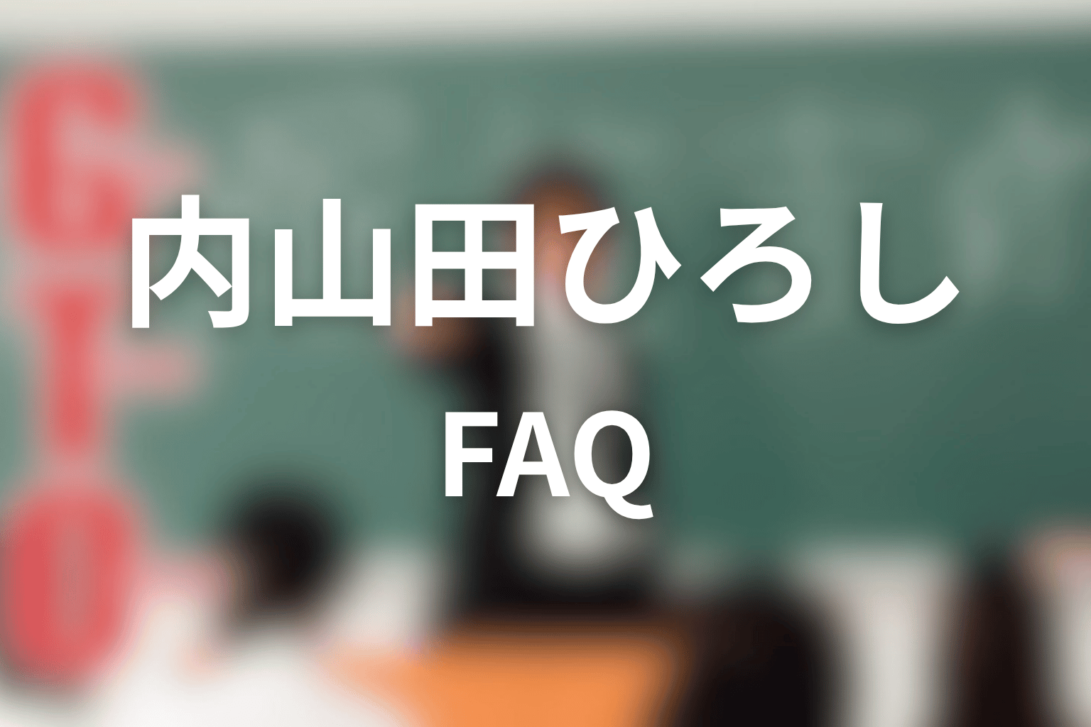 GTO内山田ひろしネタバレのFAQ