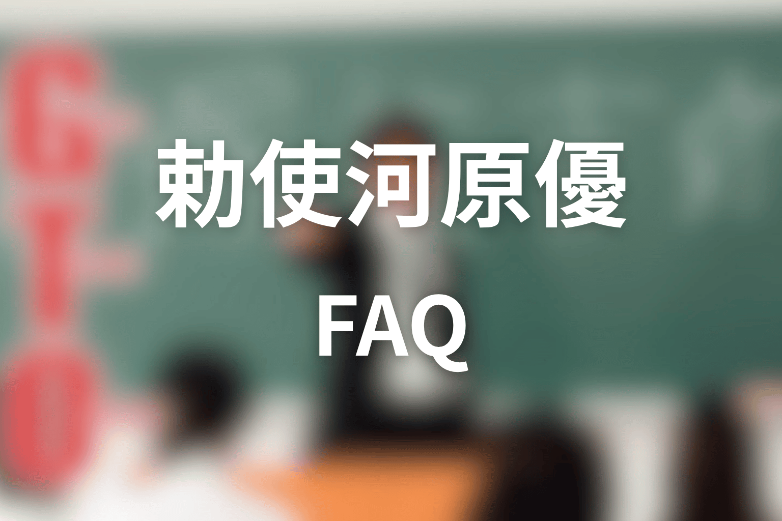 GTO勅使河原優ネタバレのFAQ