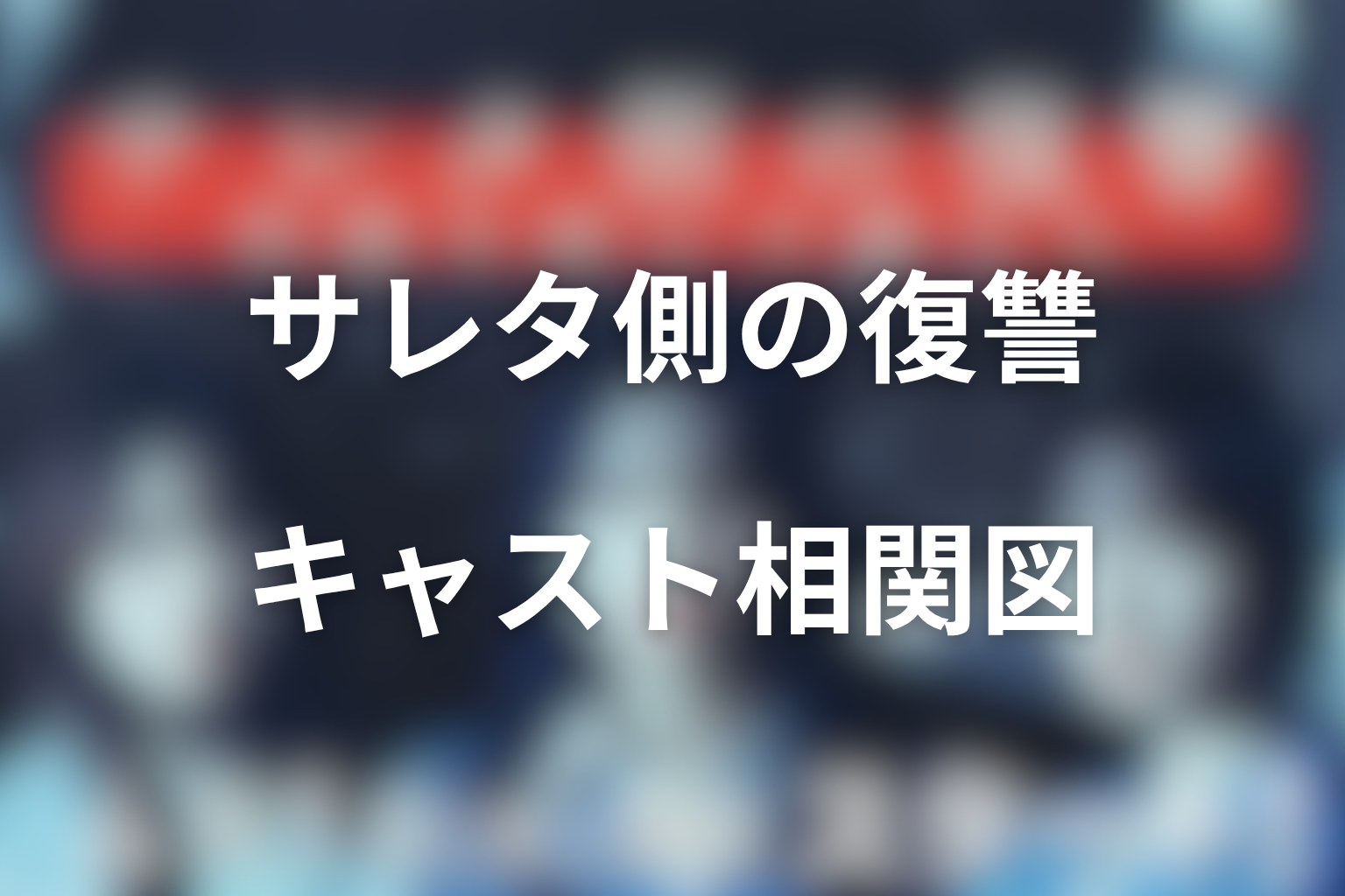 ドラマ「サレタ側の復讐」のキャストと人物関係