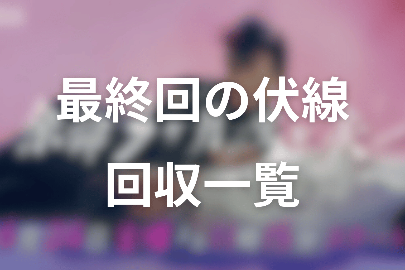 ドラマ「余命3ヶ月のサレ夫」最終回の伏線回収一覧