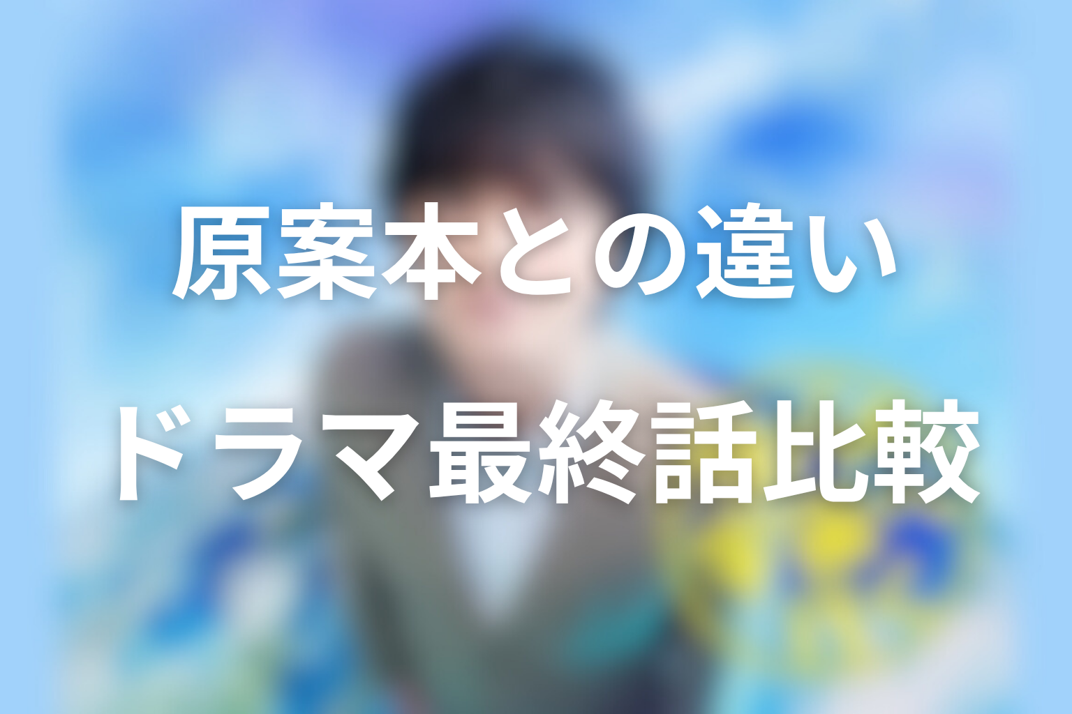 原案本『さばの缶づめ、宇宙へいく』の結末とドラマ最終話の違い