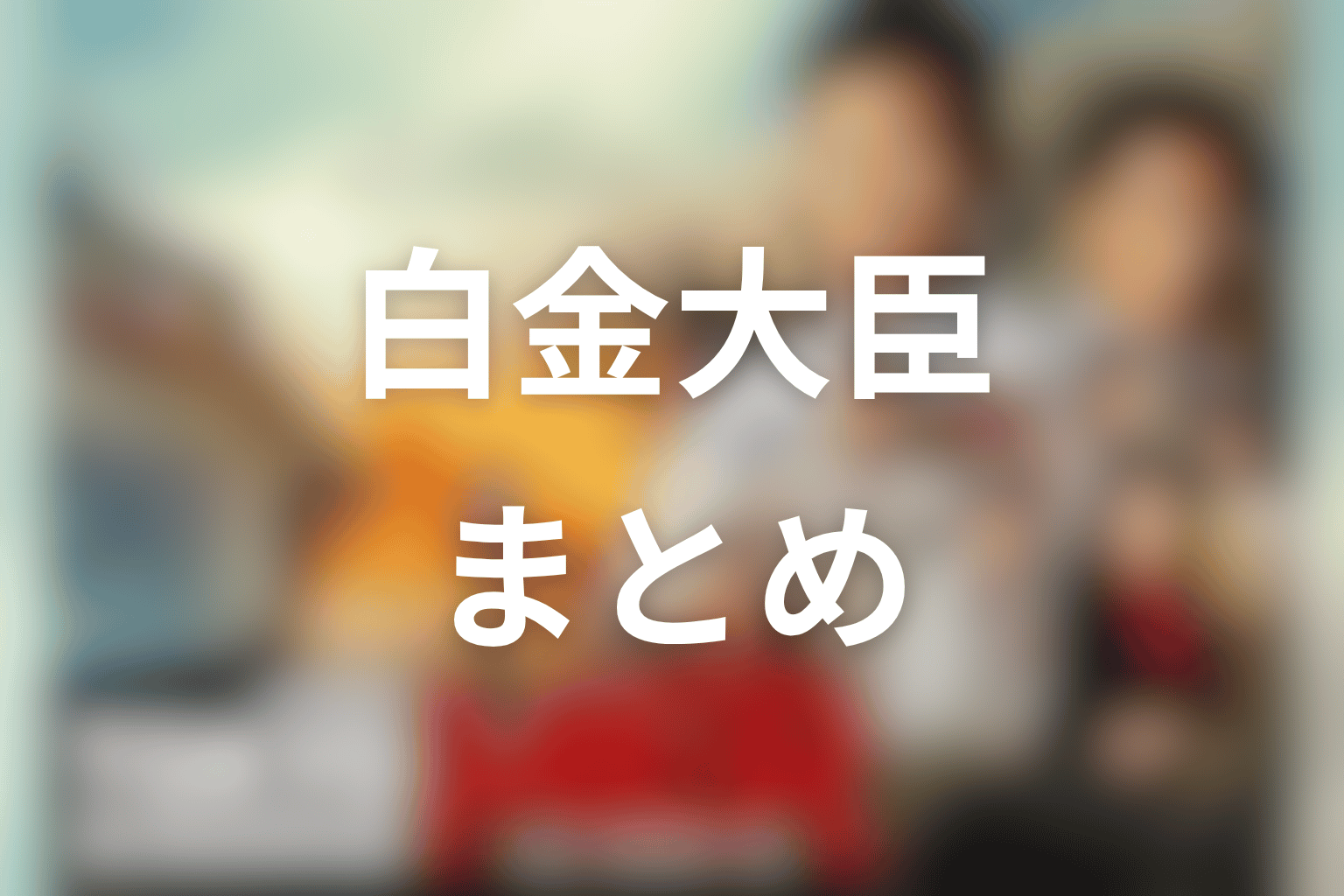 まとめ