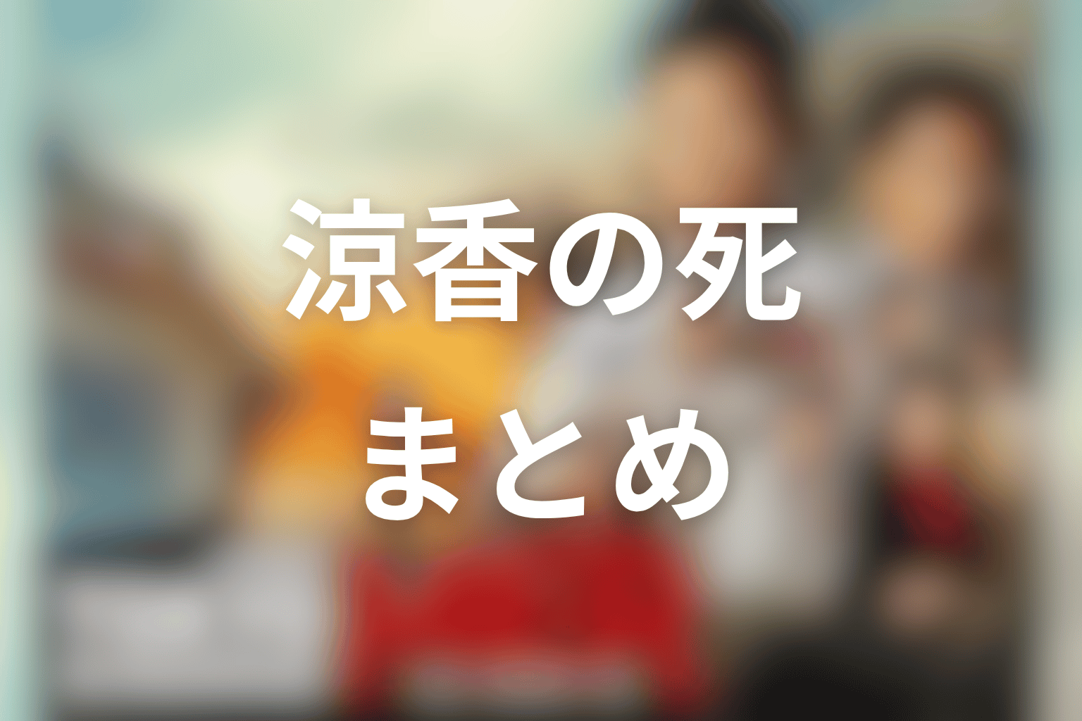 まとめ