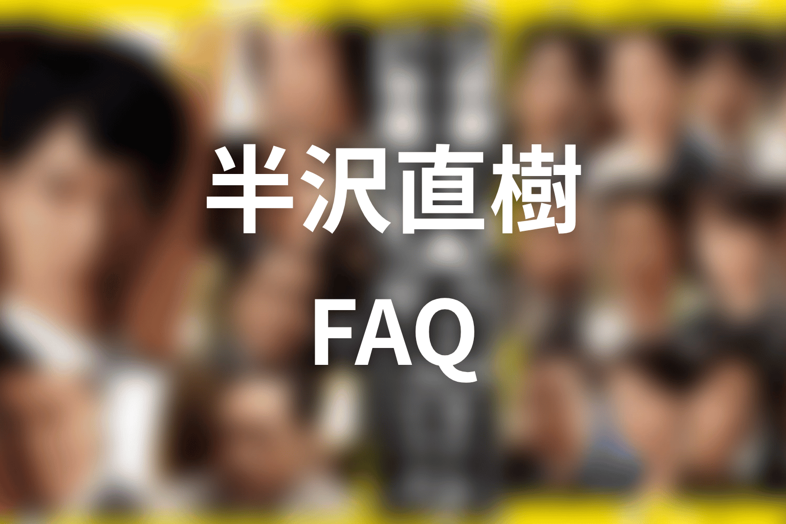 半沢直樹の近藤と黒い液体に関するFAQ