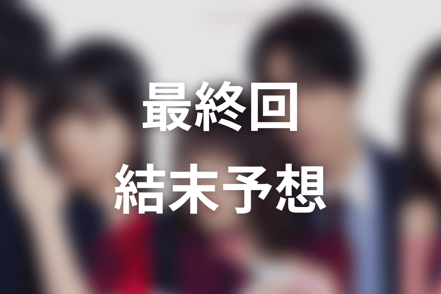 【未婚詐欺 私の知らない彼の顔】最終回ネタバレ結末予想