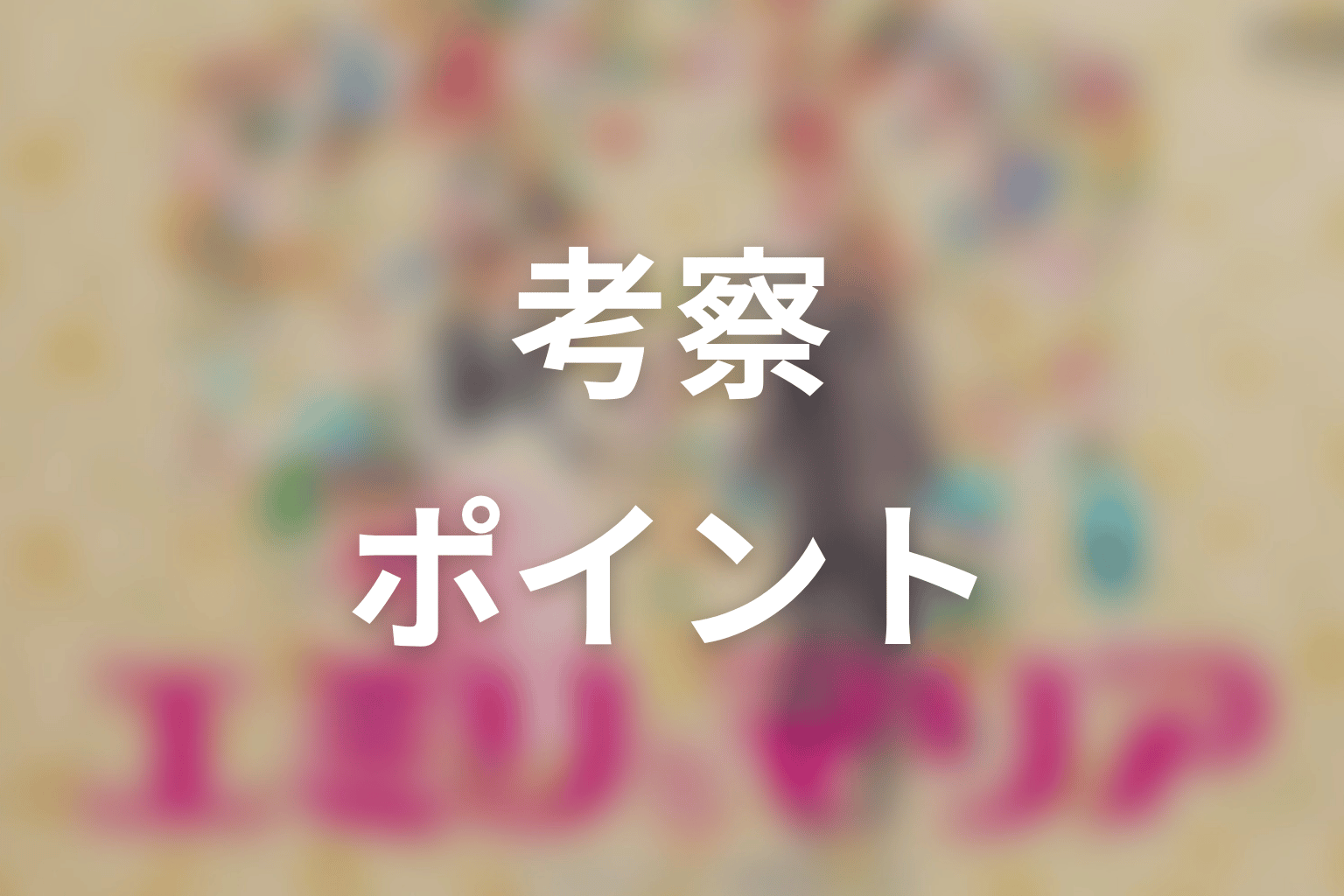 【エミリとマリア】の考察ポイント