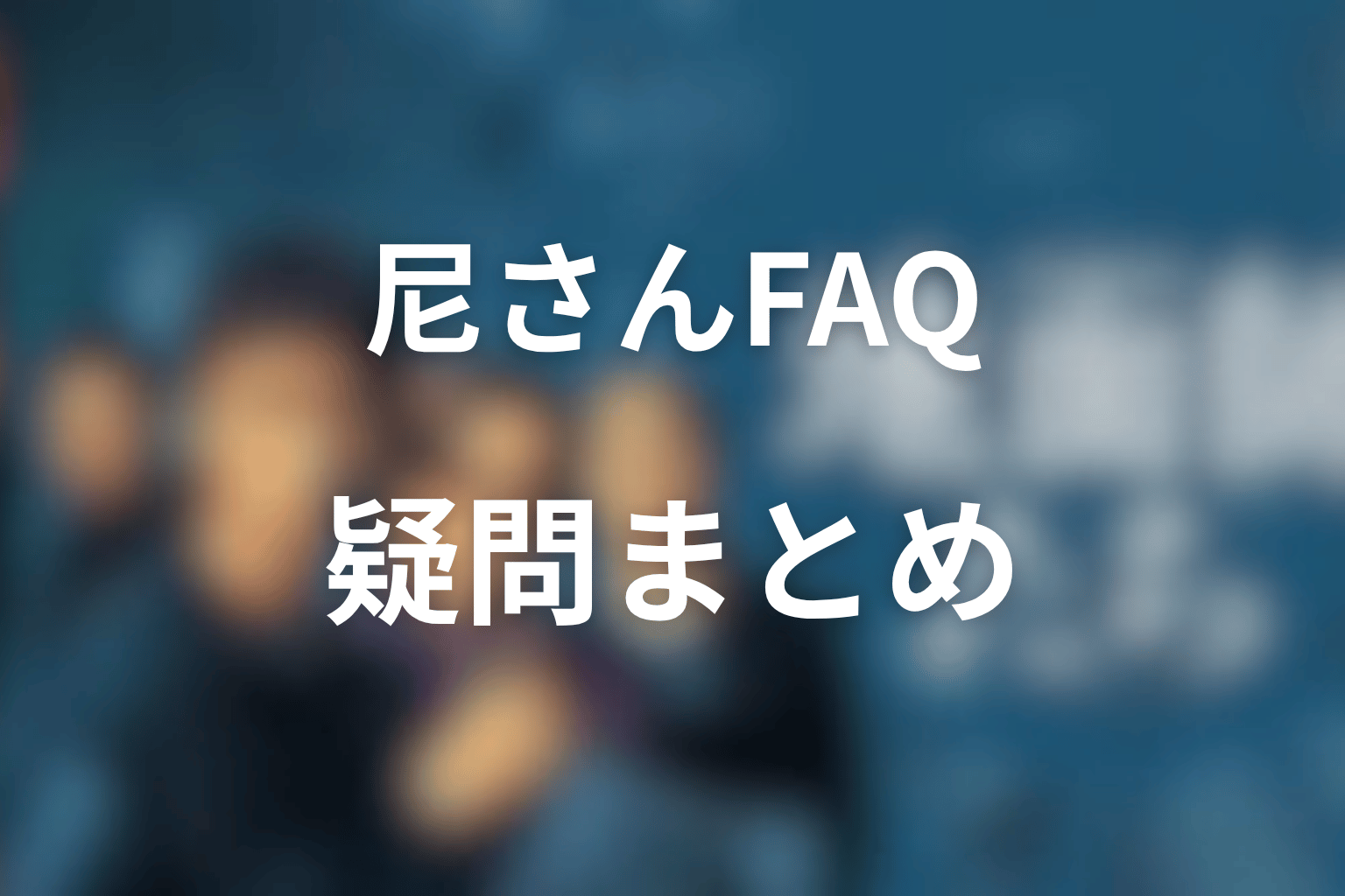 『地面師たち』尼さんに関するよくある質問