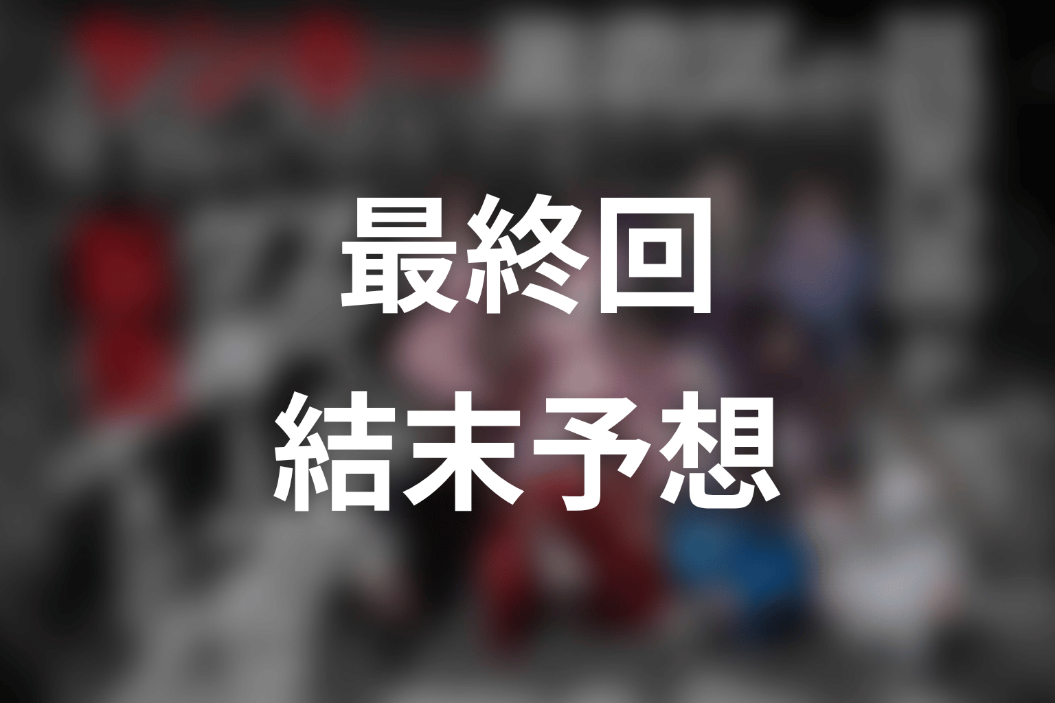【ヤンキー激戦区の四天王がアイドルグループに転生したら？】最終回ネタバレ結末予想