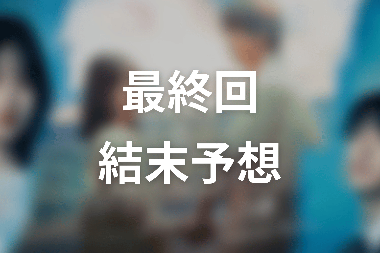 【もう1度夫婦になりますか？～カモフラージュ夫婦～】最終回ネタバレ結末予想