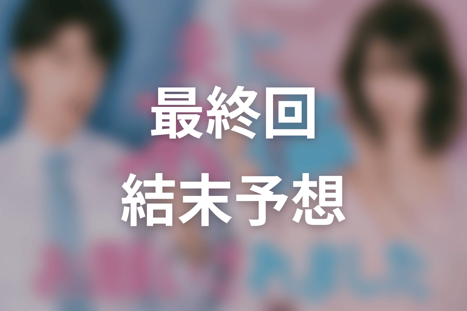 【夫に不倫をお願いされました】最終回ネタバレ結末予想