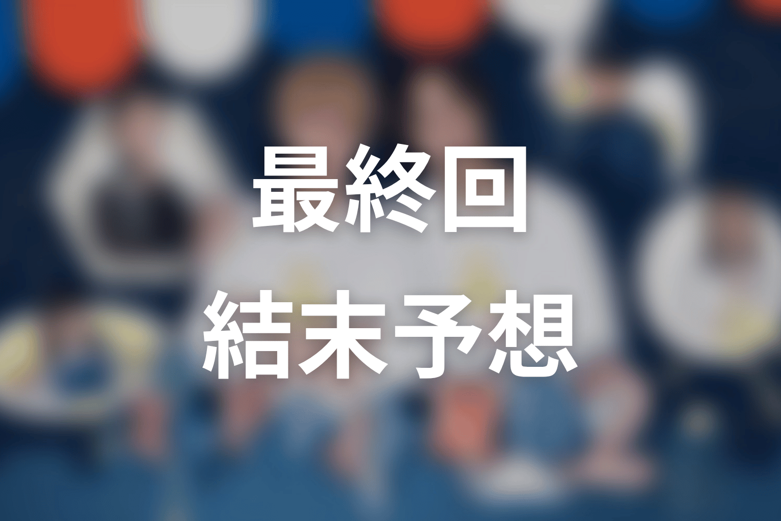 【ミッドナイト屋台2～ル・モンドゥ～】最終回ネタバレ結末予想