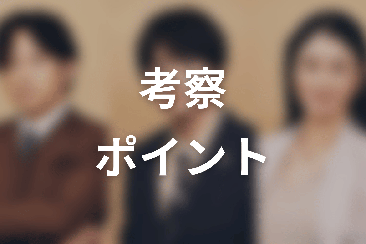 【リーガルビート –逆転の法廷–】の考察ポイント