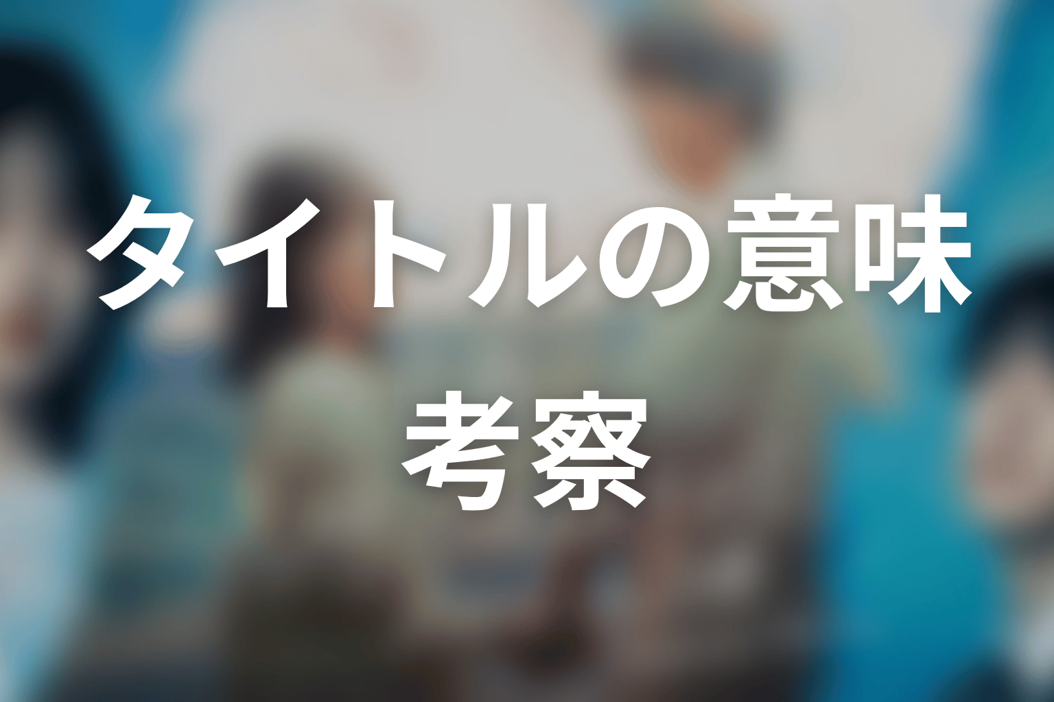 【もう1度夫婦になりますか？】タイトルの意味を考察