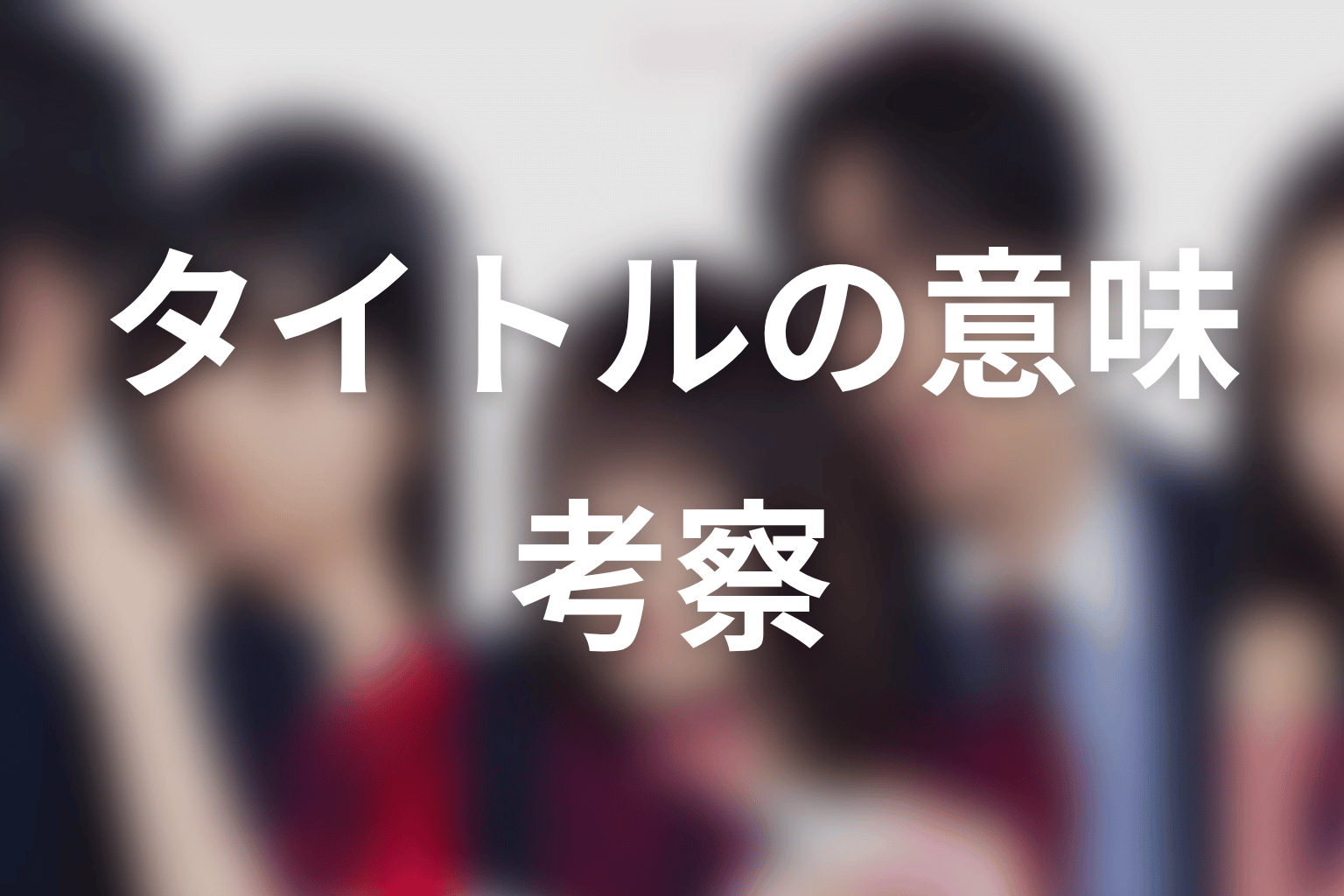 【未婚詐欺 私の知らない彼の顔】タイトルの意味を考察